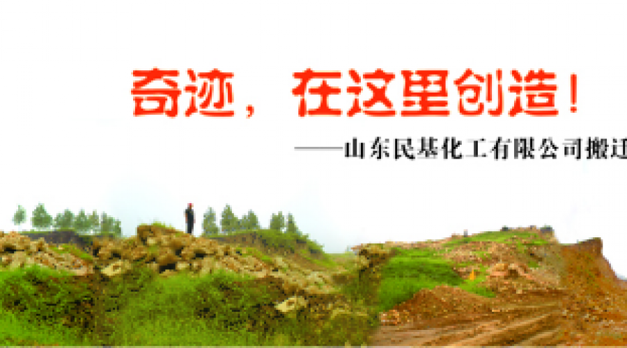 奇跡，在這里創(chuàng)造！ ——山東民基化工有限公司搬遷創(chuàng)業(yè)記