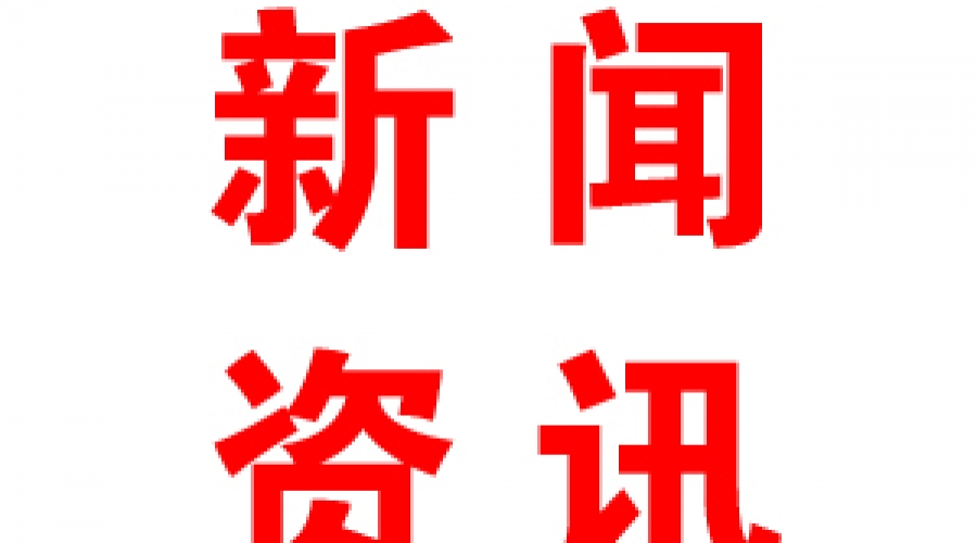 淄博市2018年度重點(diǎn)技術(shù)改造項(xiàng)目名單和重大項(xiàng)目名單公布 我公司項(xiàng)目入選