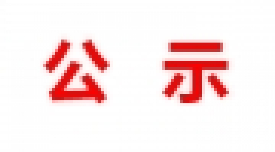 山東民基新材料科技有限公司地下水、土壤檢測(cè)報(bào)告公示