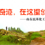 奇跡，在這里創(chuàng)造！ ——山東民基化工有限公司搬遷創(chuàng)業(yè)記