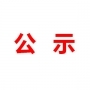 山東民基新材料科技有限公司地下水、土壤檢測(cè)報(bào)告公示